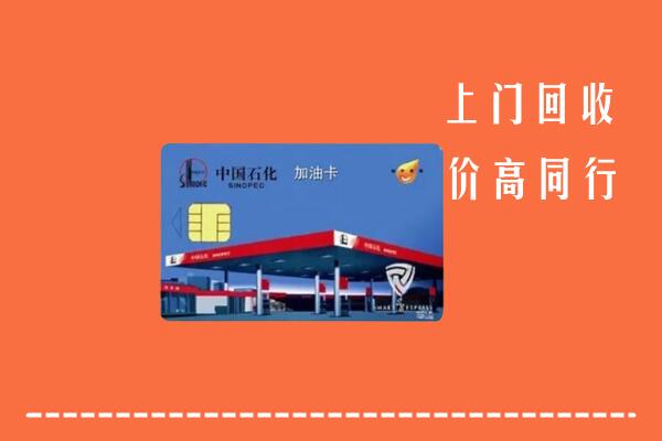 高价求购：锡林郭勒回收加油卡