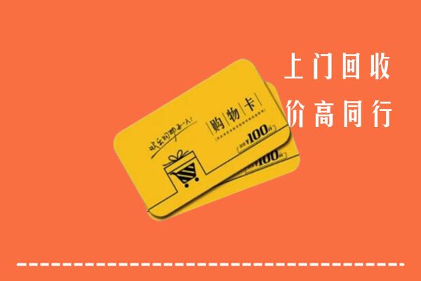 锡林郭勒高价回收购物卡